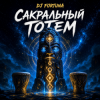 Pochette DJ FORTUNA - САКРАЛЬНЫЙ ТОТЕМ DJ FORTUNA - САКРАЛЬНЫЙ ТОТЕМ