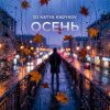 Pochette DJ Katya Kadykov - Осень DJ Katya Kadykov - Осень