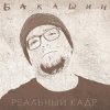 Pochette Бакашин - Бледные Звёзды Бакашин - Бледные Звёзды