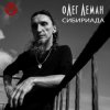 Pochette Олег Леман - Обними Меня Олег Леман - Обними Меня