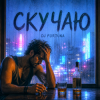 Pochette DJ FORTUNA - СКУЧАЮ DJ FORTUNA - СКУЧАЮ