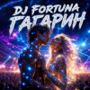 Pochette DJ FORTUNA - ГАГАРИН DJ FORTUNA - ГАГАРИН