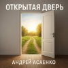 Pochette Андрей Асаенко - "Открытая дверь". Андрей Асаенко - "Открытая дверь".