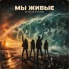Pochette DJ Katya Kadykov - Мы Живые DJ Katya Kadykov - Мы Живые