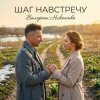 Pochette Валерьян Никоненко - Шаг навстречу Валерьян Никоненко - Шаг навстречу