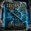 Pochette ПЕЧАТЬ ВРЕМЁН - Лунный свет ПЕЧАТЬ ВРЕМЁН - Лунный свет