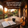 Валерьян Никоненко - Внутреннее перемирие