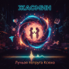 Pochette Жанна - Лучшая подруга Ксюха Жанна - Лучшая подруга Ксюха
