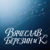 Вячеслав Березин и К - Живой