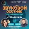 Pochette Звуковой Охотник - Радиошоу Выпуск #85 Звуковой Охотник - Радиошоу Выпуск #85