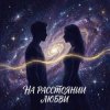 Pochette Vasilii CECEGOV & Atom - На расстоянии любви Vasilii CECEGOV & Atom - На расстоянии любви