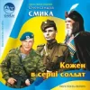 Ірина Шинкарук - Ти мій солдат