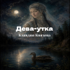 Pochette Клавдия Князева - Дева утка Клавдия Князева - Дева утка