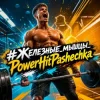 Pochette PowerHitPashechka - #Железные_мышцы_PowerHitPashechka PowerHitPashechka - #Железные_мышцы_PowerHitPashechka
