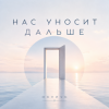 Pochette ОКУЛУС - НАС УНОСИТ ДАЛЬШЕ ОКУЛУС - НАС УНОСИТ ДАЛЬШЕ