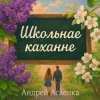 Pochette Андрей Асаенко - "Школьнае каханне". Андрей Асаенко - "Школьнае каханне".