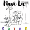 Pochette Navi Lu - Котик Navi Lu - Котик