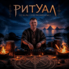 Pochette DJ GUSLI - Ритуал DJ GUSLI - Ритуал