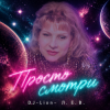 DJ-Lion- Л. Е. В. - Просто смотри