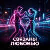 Pochette Vasilii CECEGOV & Atom - Связаны любовью (Remix) Vasilii CECEGOV & Atom - Связаны любовью (Remix)