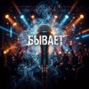 Pochette Vasilii CECEGOV & Atom - Бывает Vasilii CECEGOV & Atom - Бывает
