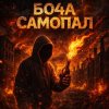 Pochette Бо4а - Самопал Бо4а - Самопал