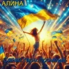 Pochette Алина Даниленко - Сяйво твоїх променів Алина Даниленко - Сяйво твоїх променів
