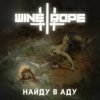 Pochette Wine and Rope - Можешь Представить Wine and Rope - Можешь Представить