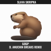 Pochette SLAVA SKRIPKA - Бобр (D. Anuchin Breaks Radio Edit) SLAVA SKRIPKA - Бобр (D. Anuchin Breaks Radio Edit)