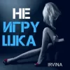 Pochette Irvina - Не игрушка Irvina - Не игрушка