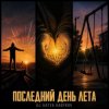 Pochette DJ Katya Kadykov - Последний день Лета DJ Katya Kadykov - Последний день Лета