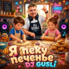 DJ GUSLI - Я пеку печенье