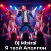 Pochette Dj Mistral - Я твой Аполлон Dj Mistral - Я твой Аполлон