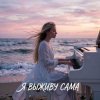 Pochette Vasilii CECEGOV & Atom - Я выживу сама (cover) Vasilii CECEGOV & Atom - Я выживу сама (cover)
