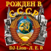DJ-Lion- Л. Е. В. - Рождëнный в СССР