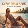 Pochette Валерьян Никоненко - Курортный вайб Валерьян Никоненко - Курортный вайб