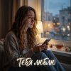 Pochette Vasilii CECEGOV & Atom - Тебя люблю Vasilii CECEGOV & Atom - Тебя люблю