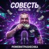 Pochette PowerHitPashechka - Совесть PowerHitPashechka - Совесть
