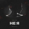 Pochette DJ Romeo - Не Я (SNEBASTAR Remix) DJ Romeo - Не Я (SNEBASTAR Remix)