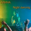 Pochette Алина Даниленко - Night dancing Алина Даниленко - Night dancing