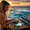 Алина Даниленко - Раздень меня