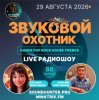 Pochette Звуковой Охотник - Радиошоу Выпуск #86 Звуковой Охотник - Радиошоу Выпуск #86
