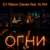 Pochette DJ Mason Davies feat.ALINA - Неразгаданная Тайна DJ Mason Davies feat.ALINA - Неразгаданная Тайна