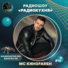 MC Киноfarsh - Радиокухня Выпуск #13