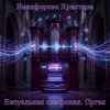 Pochette Никифорова Христина - Визуальная симфония. Орган Никифорова Христина - Визуальная симфония. Орган