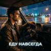 Pochette Vasilii CECEGOV & Atom - Еду навсегда Vasilii CECEGOV & Atom - Еду навсегда