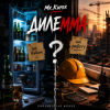 Pochette Mr.Kuper - Дилемма Mr.Kuper - Дилемма