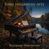 Pochette Валерьян Никоненко - Блюз уходящему лету (piano blues) Валерьян Никоненко - Блюз уходящему лету (piano blues)