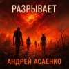 Pochette Андрей Асаенко - "Разрывает". Андрей Асаенко - "Разрывает".