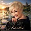 Алёна Росс - Лилии